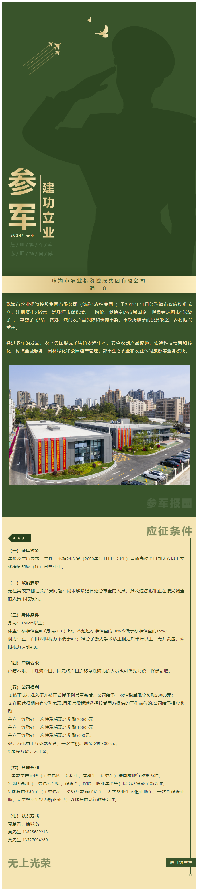 立志從軍 精誠報國 珠海農(nóng)控集團吹響參軍“集結號”！.png