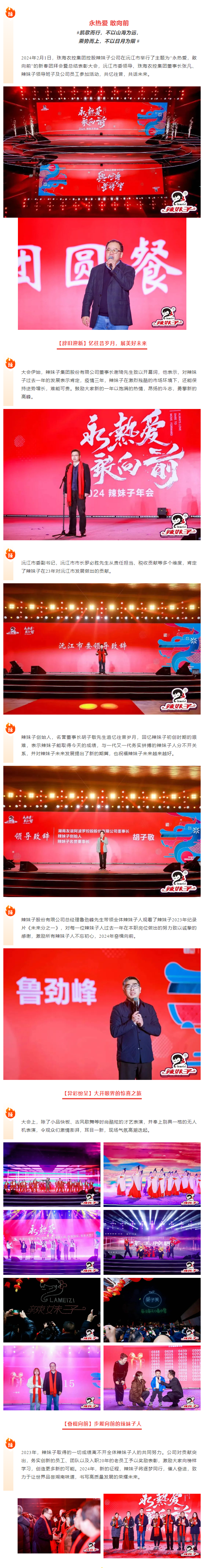 永熱愛 敢向前丨辣妹子2024年新春團拜會暨新春總結(jié)表彰大會圓滿舉行.png