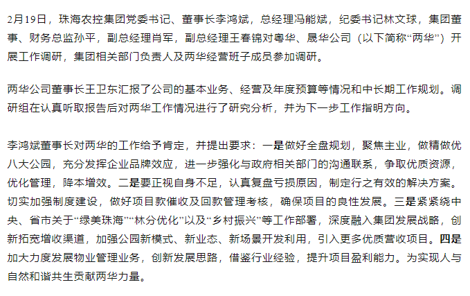 高質(zhì)量 開新局 珠海農(nóng)控集團領(lǐng)導(dǎo)班子一行到粵華、晟華公司調(diào)研.png