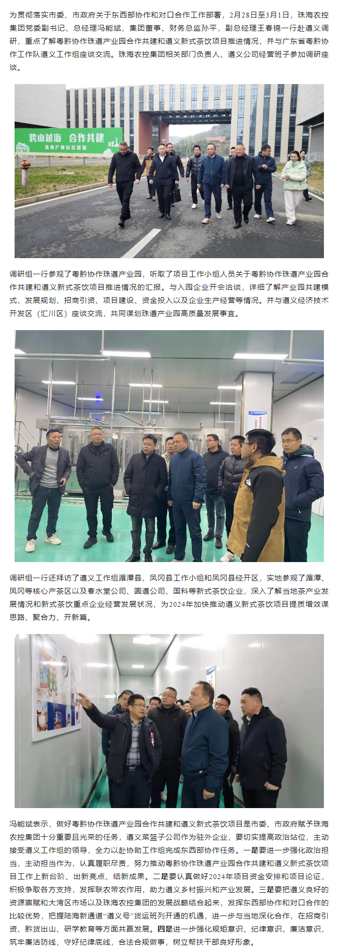 珠海農(nóng)控集團黨委副書記、總經(jīng)理馮能斌率隊赴遵義調(diào)研東西部協(xié)作和對口合作工作.png