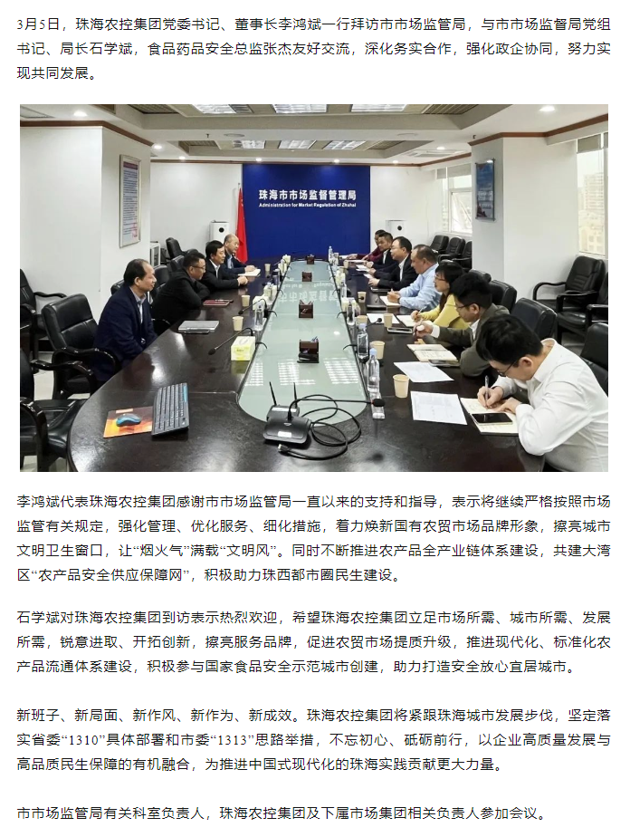 珠海農(nóng)控集團(tuán)黨委書記、董事長李鴻斌一行拜訪市市場監(jiān)管局.png