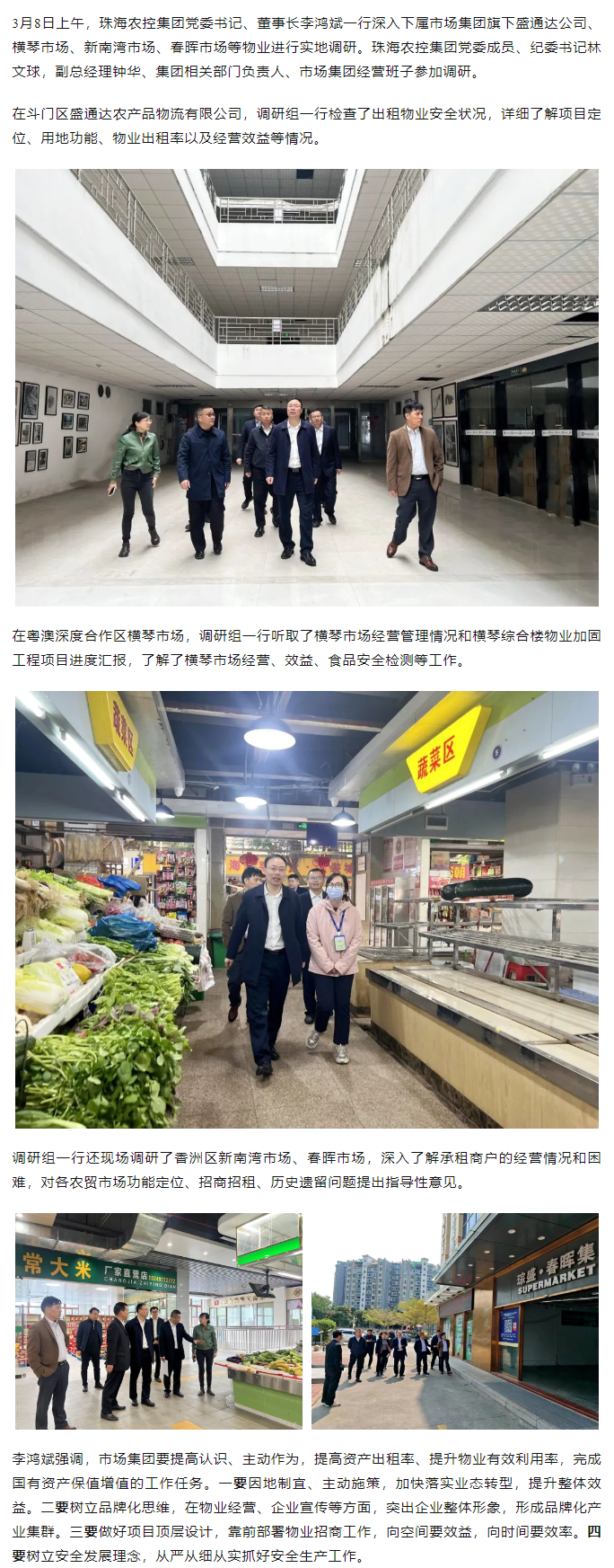 珠海農(nóng)控集團(tuán)黨委書記、董事長李鴻斌一行調(diào)研市場(chǎng)集團(tuán)下屬物業(yè)情況.png