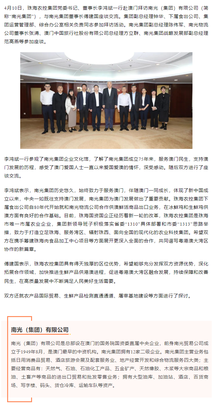 珠海農(nóng)控集團(tuán)黨委書(shū)記、董事長(zhǎng)李鴻斌一行拜訪南光（集團(tuán)）有限公司1.png