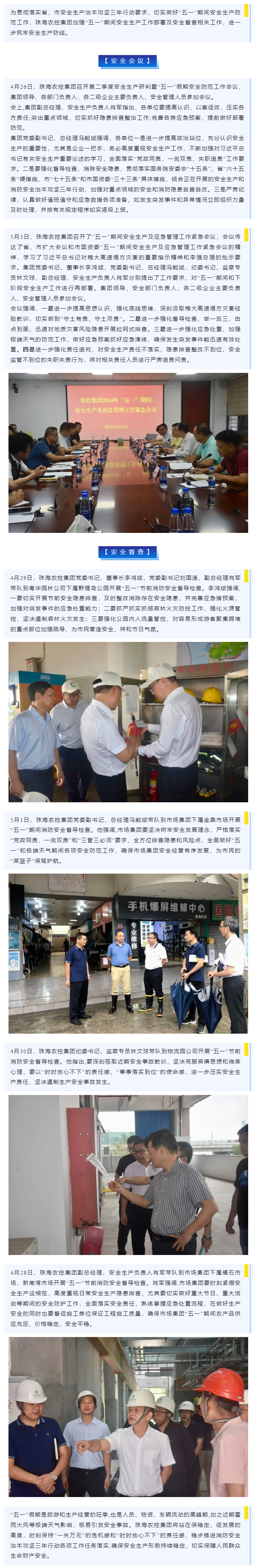 緊抓安全不懈怠 守護(hù)假期保平安 珠海農(nóng)控集團加強“五一”期間安全生產(chǎn)防范工作.png