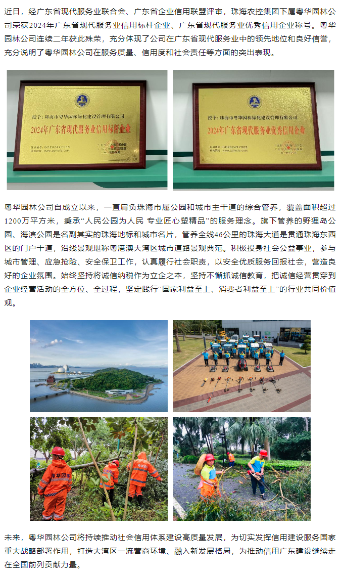 粵華園林公司榮獲2024年廣東省現(xiàn)代服務(wù)業(yè)信用標(biāo)桿企業(yè)、優(yōu)秀信用企業(yè)稱號.png