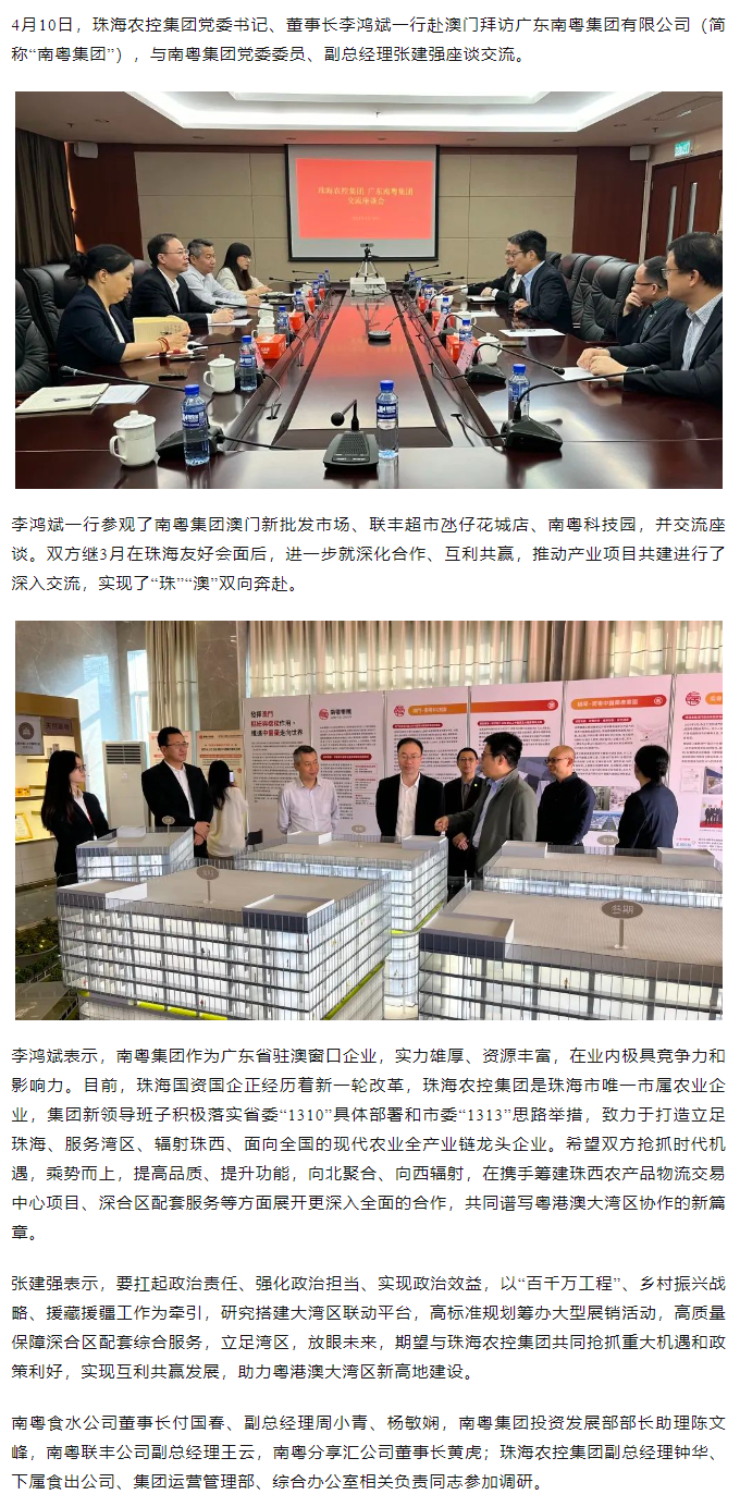 珠海農(nóng)控集團黨委書記、董事長李鴻斌一行拜訪廣東南粵集團有限公司.png