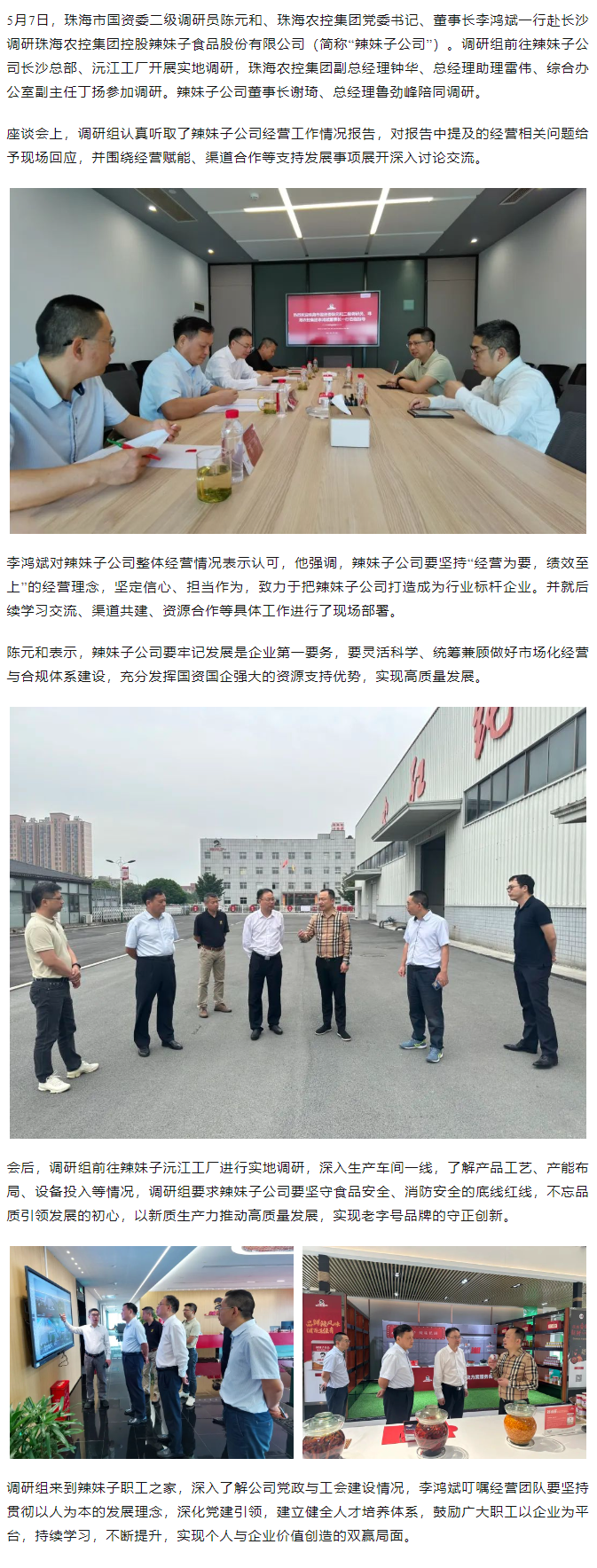 珠海市國資委、珠海農(nóng)控集團領(lǐng)導(dǎo)一行調(diào)研珠海農(nóng)控集團控股辣妹子公司.png