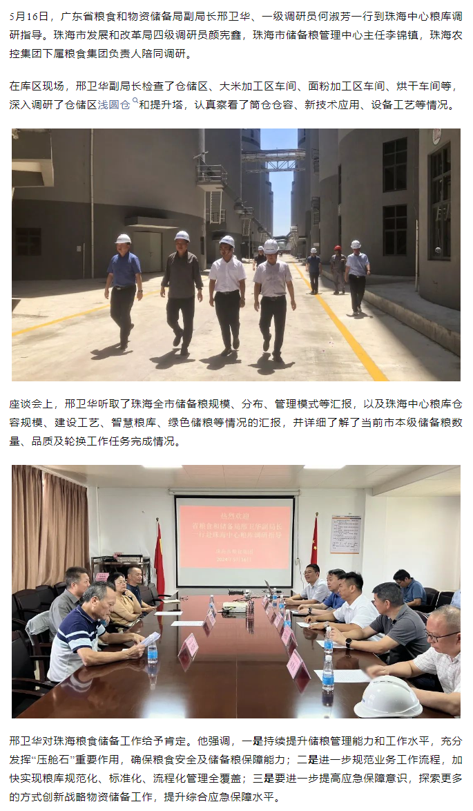 廣東省糧食和物資儲備局副局長邢衛(wèi)華、一級調(diào)研員何淑芳一行到珠海中心糧庫調(diào)研指導(dǎo).png