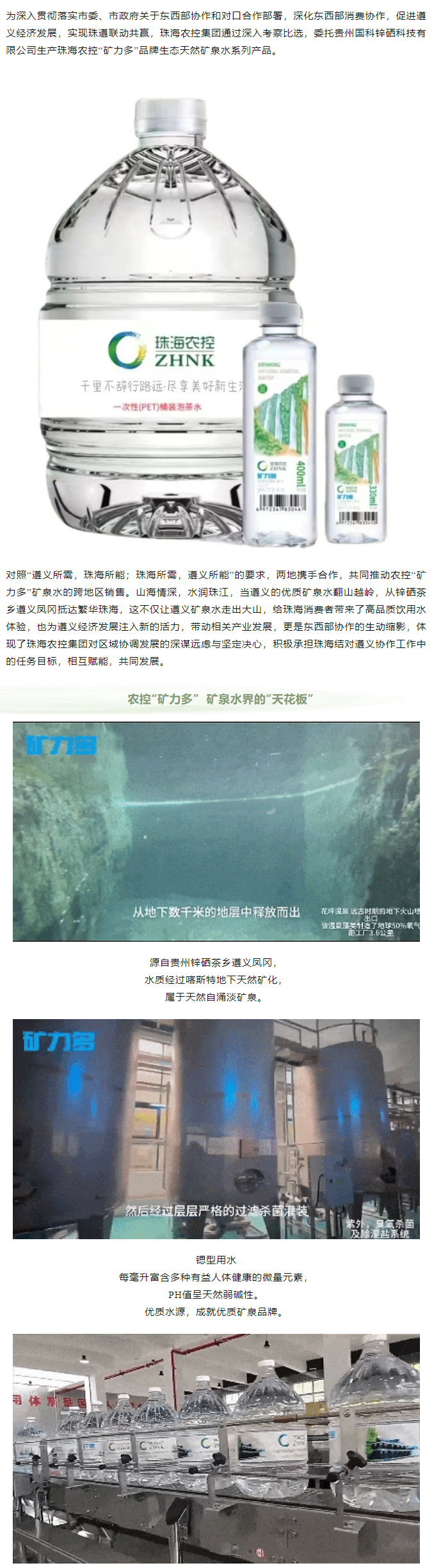 珠遵協(xié)作 農(nóng)控“礦力多”，共飲一源水.png