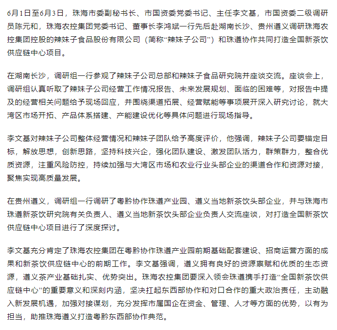 珠海市國(guó)資委領(lǐng)導(dǎo)一行調(diào)研辣妹子公司、珠遵協(xié)作共同打造全國(guó)新茶飲供應(yīng)鏈中心項(xiàng)目.png