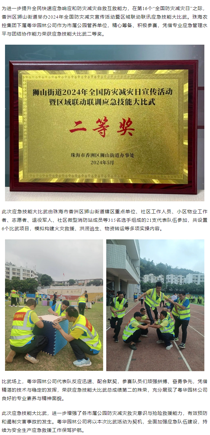 粵華園林公司榮獲獅山街道2024年全國防災(zāi)減災(zāi)日宣傳活動暨區(qū)域聯(lián)動聯(lián)訓(xùn)應(yīng)急技能大比武二等獎(jiǎng).png