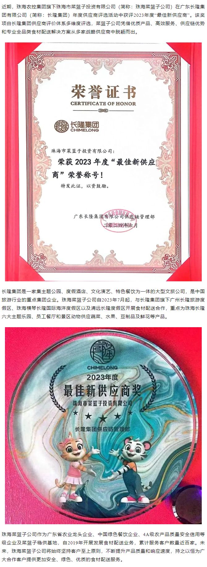 實(shí)力認(rèn)證！珠海菜籃子公司獲長(zhǎng)隆集團(tuán)2023年度“最佳新供應(yīng)商”榮譽(yù).png