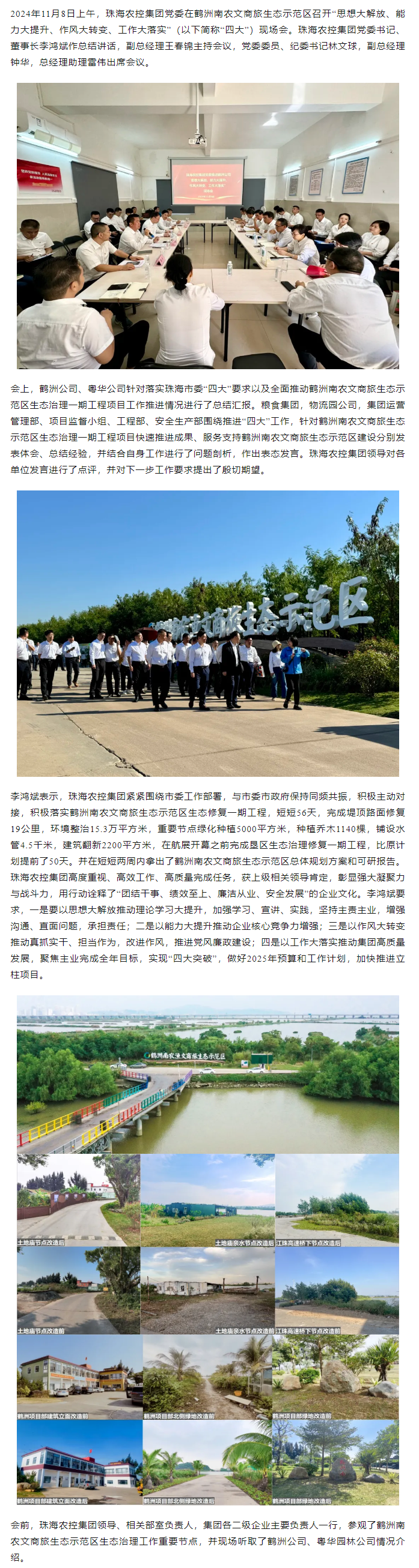 珠海農(nóng)控集團黨委在鶴洲南農(nóng)文商旅生態(tài)示范區(qū)召開“思想大解放、能力大提升、作風(fēng)大轉(zhuǎn)變、工作大落實” 現(xiàn)場會.png