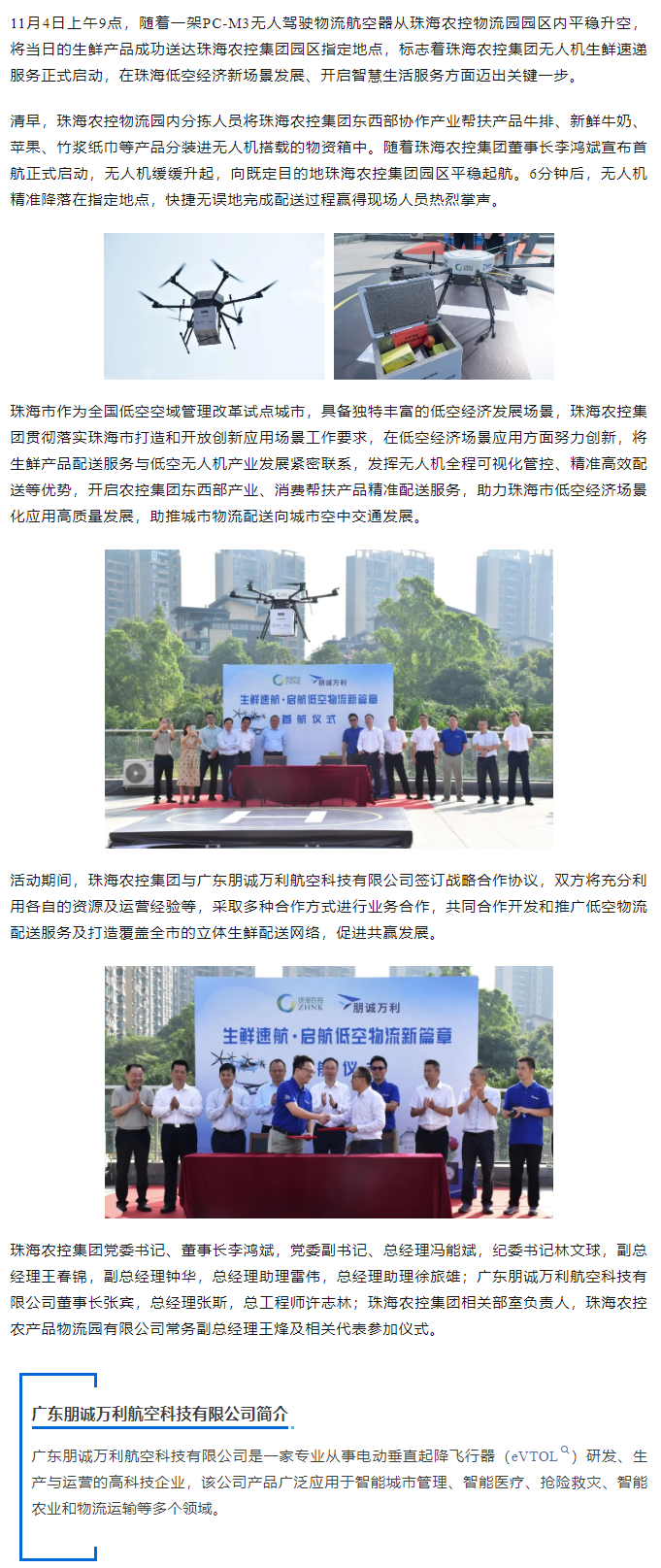 珠海農(nóng)控集團(tuán)開(kāi)啟無(wú)人機(jī)生鮮速遞服務(wù) 譜寫(xiě)珠海低空經(jīng)濟(jì)新篇章.png