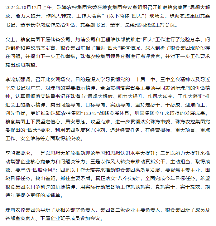 珠海農控集團黨委召開推進糧食集團“思想大解放、能力大提升、作風大轉變、工作大落實” 現場會.png
