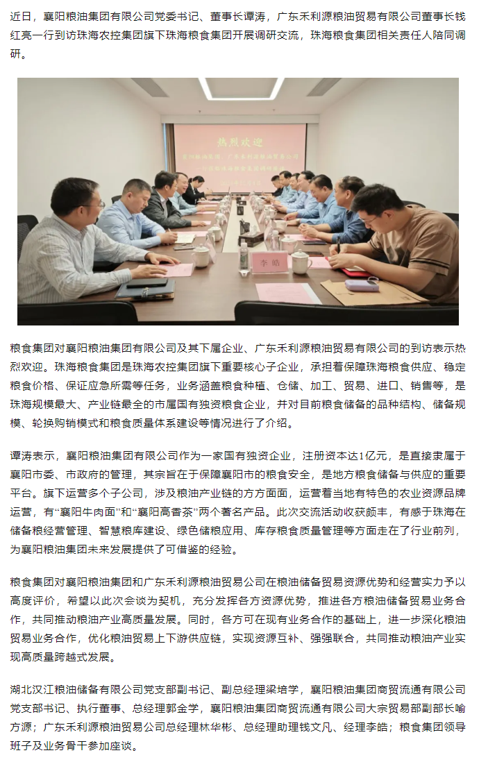 襄陽糧油集團(tuán)黨委書記、董事長譚濤和廣東禾利源糧油貿(mào)易公司董事長錢紅亮一行到珠海糧食集團(tuán)開展調(diào)研交流.png