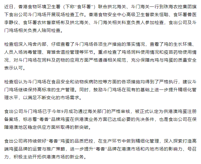 持續(xù)強(qiáng)化源頭管理力度 筑牢供港食品安全防線丨香港食物環(huán)境衛(wèi)生署聯(lián)合拱北海關(guān)、斗門海關(guān)一行到食出公司斗門雞場(chǎng)現(xiàn)場(chǎng)檢查工作.png