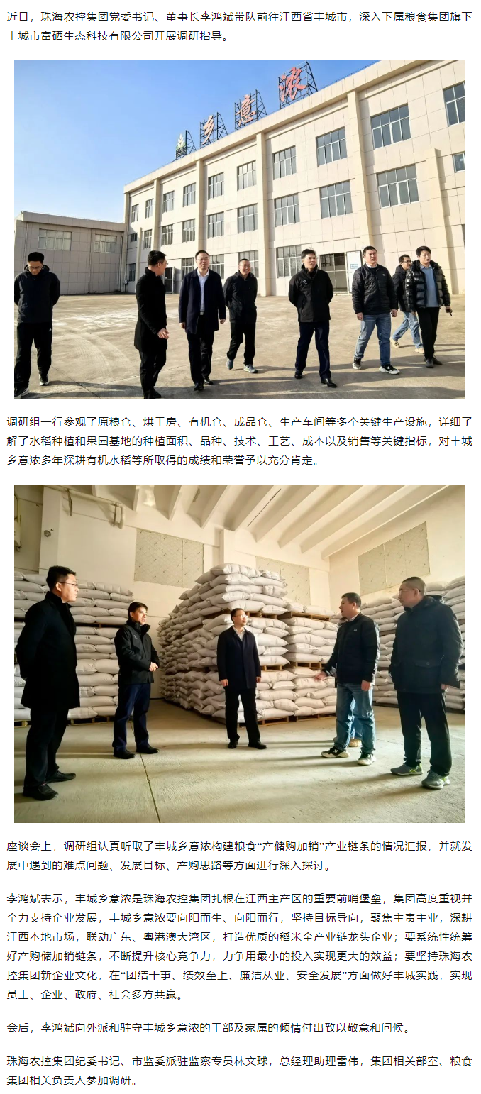 珠海農(nóng)控集團黨委書記、董事長李鴻斌帶隊調(diào)研豐城鄉(xiāng)意濃公司.png