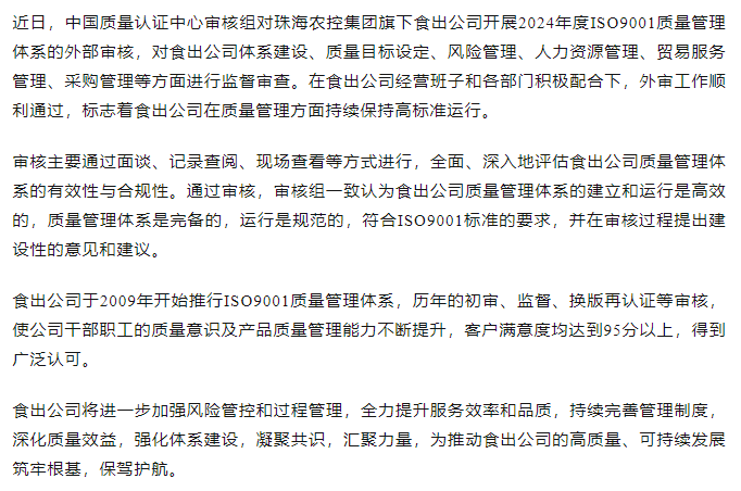 提質(zhì)增效抓體系 凝心聚力促發(fā)展丨食出公司順利通過(guò)2024年度ISO9001質(zhì)量管理體系外審.png
