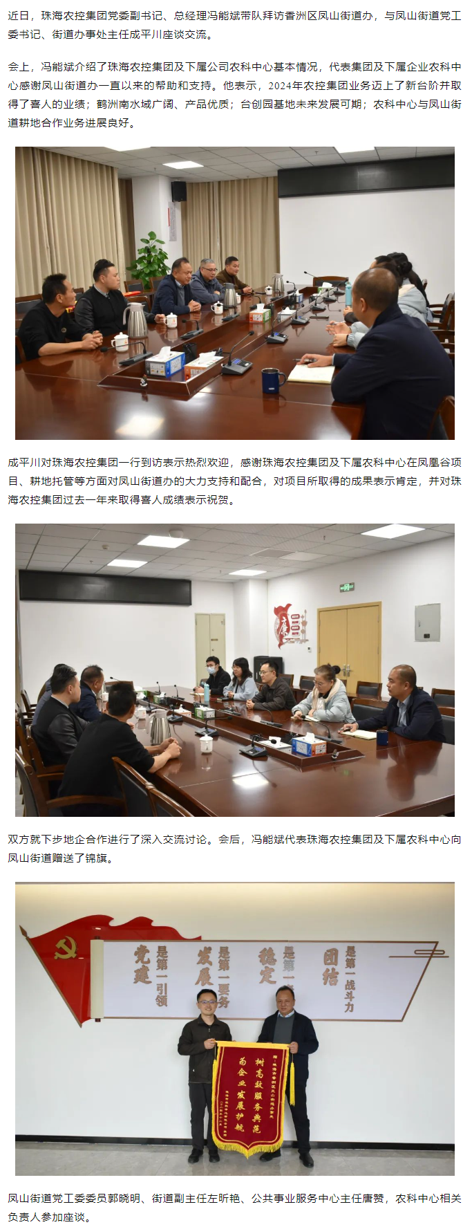 珠海農控集團拜訪香洲區(qū)鳳山街道辦.png